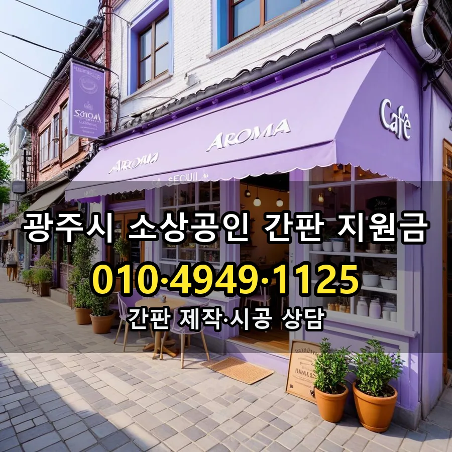 소상공인 간판 지원금 시공 사진